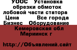 УООС-1 Установка обрезки обмоток лобовой части статора › Цена ­ 111 - Все города Бизнес » Оборудование   . Кемеровская обл.,Мариинск г.